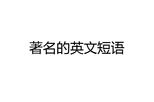 著名的英文短语