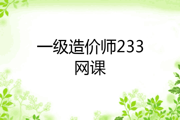一级造价师233网课