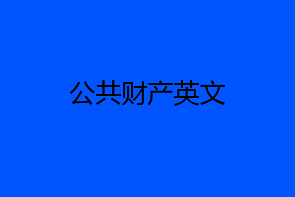 公共财产英文