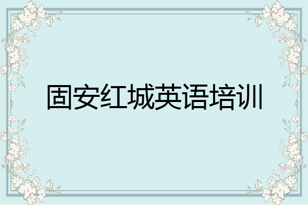 固安红城英语培训