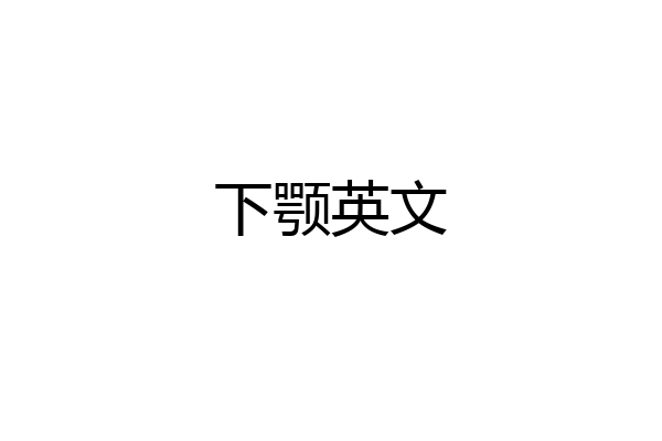 下颚英文