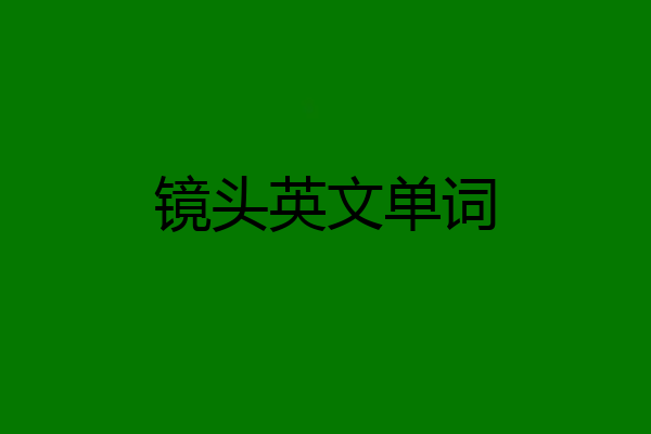 镜头英文单词