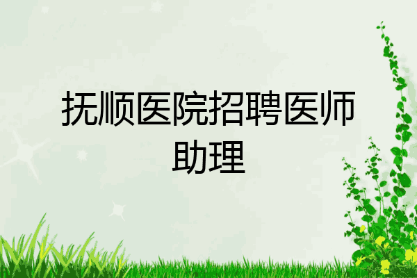 抚顺医院招聘医师助理