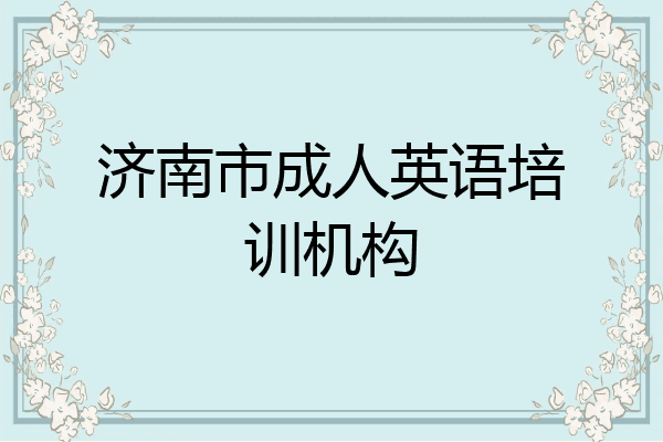 济南市成人英语培训机构