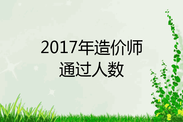 2017年造价师通过人数