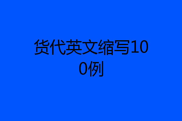 货代英文缩写100例