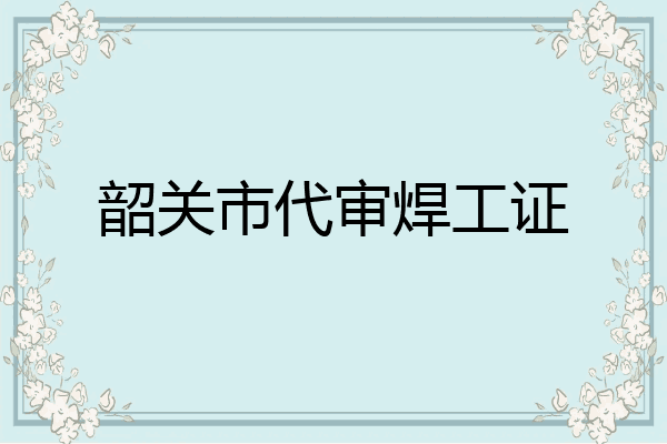 韶关市代审焊工证