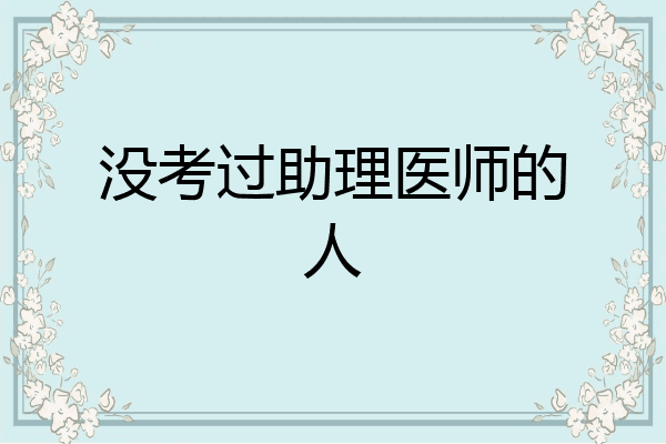 没考过助理医师的人