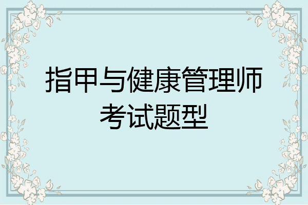 指甲与健康管理师考试题型