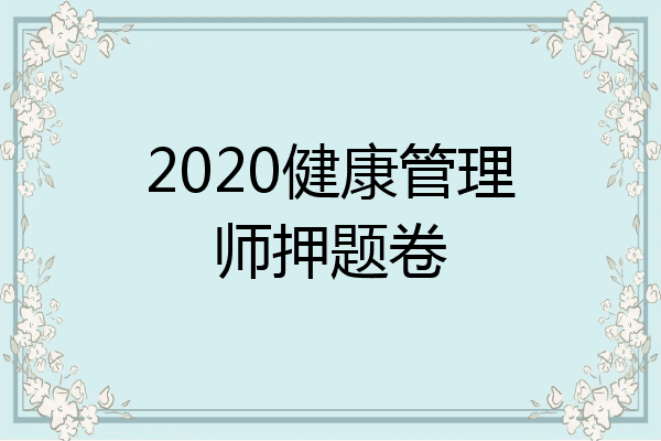 2020健康管理师押题卷