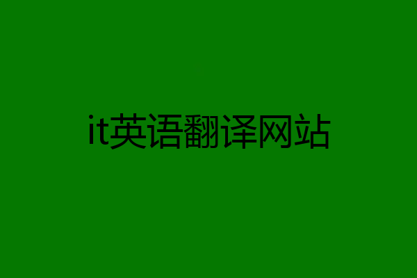 it英语翻译网站