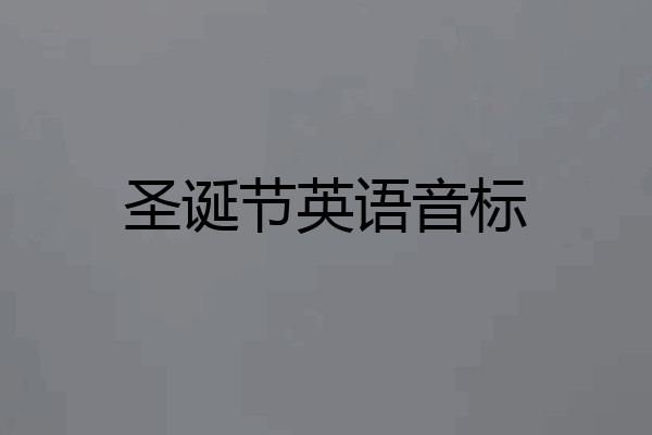 圣诞节英语音标