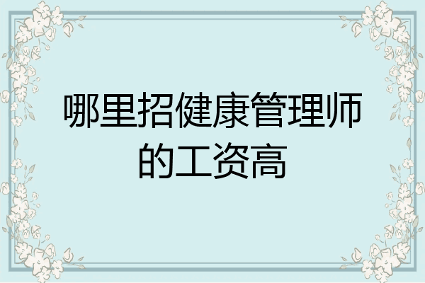 哪里招健康管理师的工资高