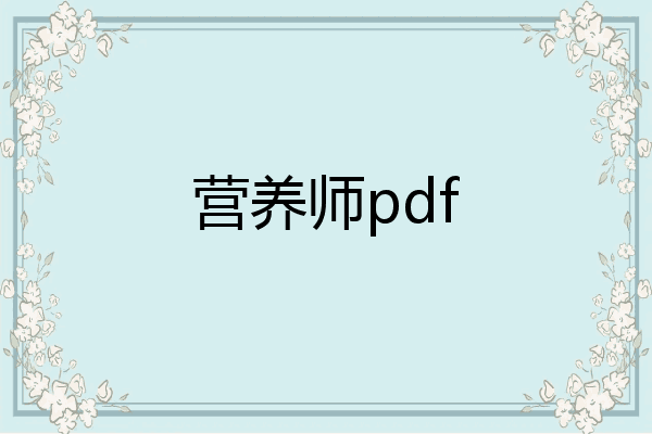 营养师pdf