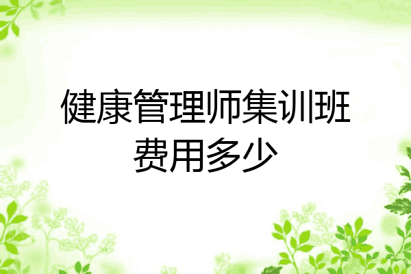 健康管理师集训班费用多少