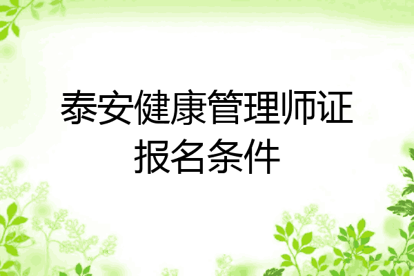 泰安健康管理师证报名条件