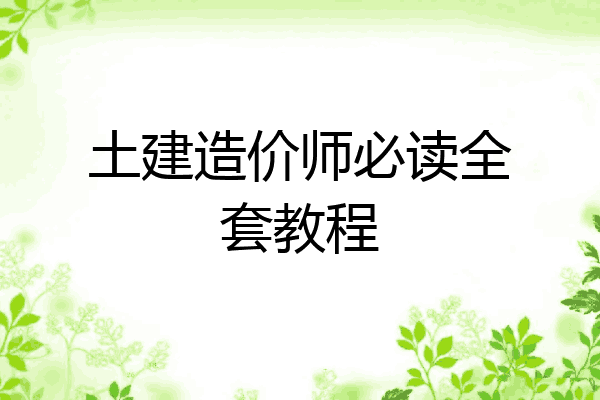 土建造价师必读全套教程