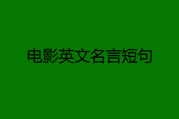 电影英文名言短句