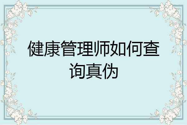 健康管理师如何查询真伪