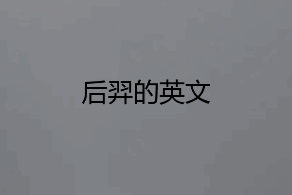 后羿的英文