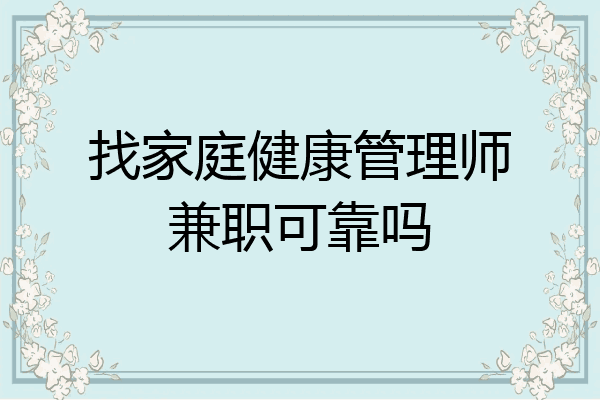 找家庭健康管理师兼职可靠吗