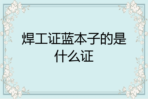 焊工证蓝本子的是什么证