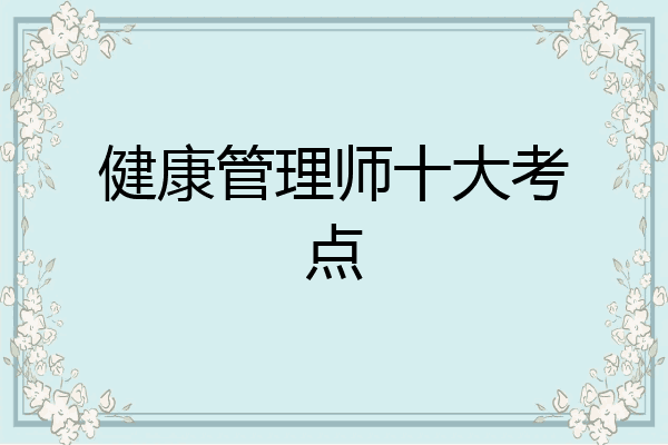 健康管理师十大考点
