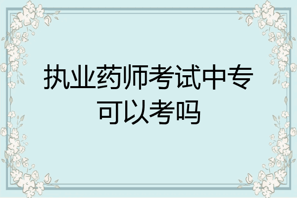 执业药师考试中专可以考吗