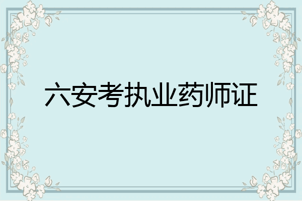 六安考执业药师证