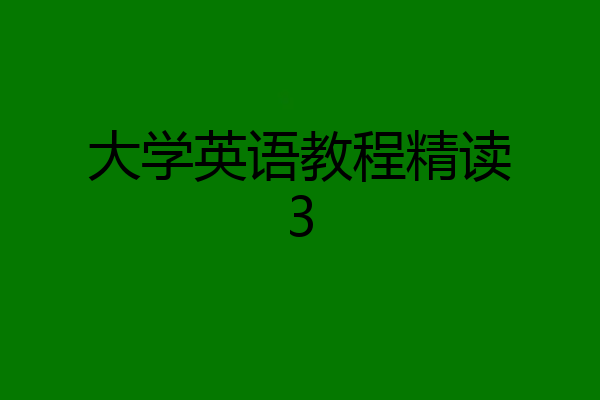 大学英语教程精读3