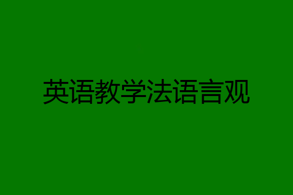 英语教学法语言观