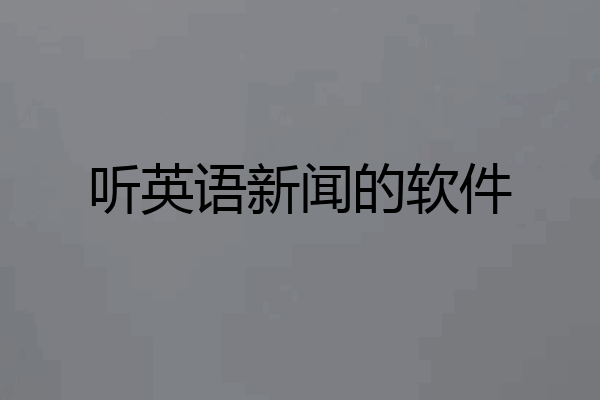 听英语新闻的软件