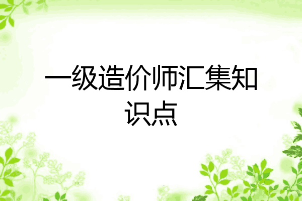 一级造价师汇集知识点