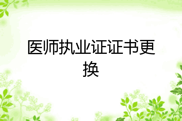 医师执业证证书更换