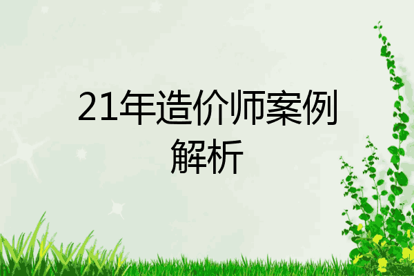 21年造价师案例解析