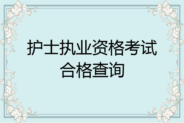 护士执业资格考试合格查询