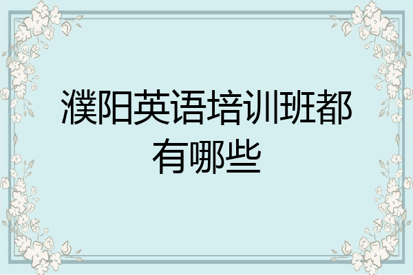 濮阳英语培训班都有哪些
