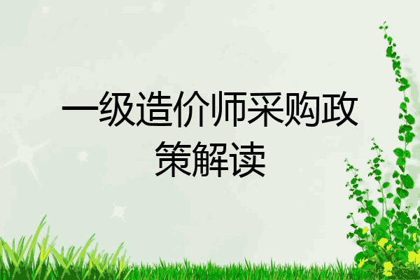 一级造价师采购政策解读