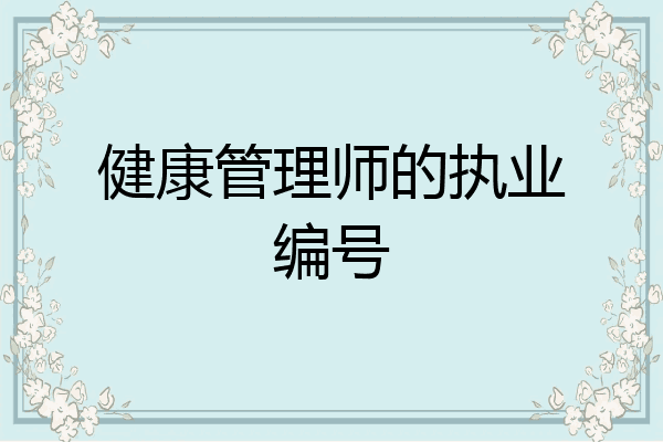 健康管理师的执业编号