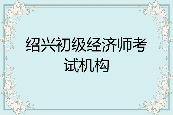 绍兴初级经济师考试机构