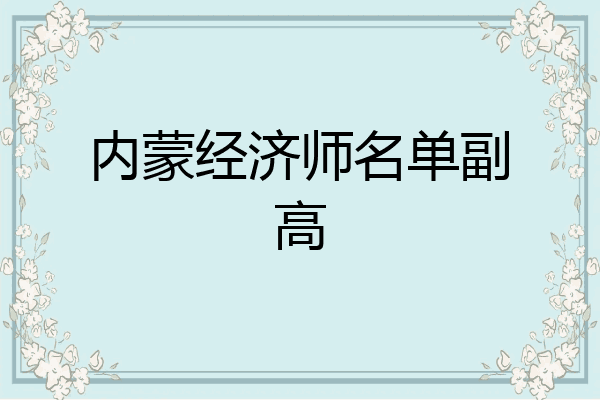 内蒙经济师名单副高