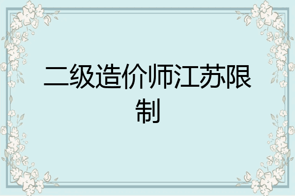 二级造价师江苏限制