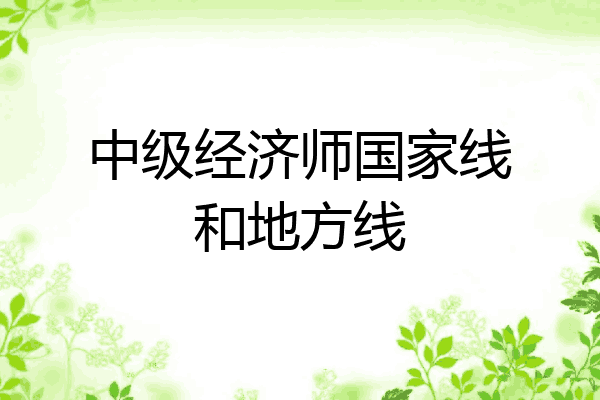 中级经济师国家线和地方线