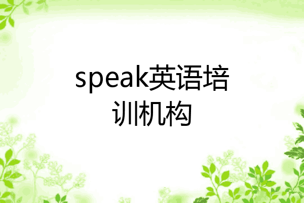 speak英语培训机构