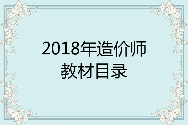 2018年造价师教材目录