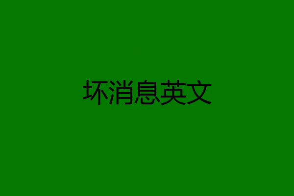 坏消息英文