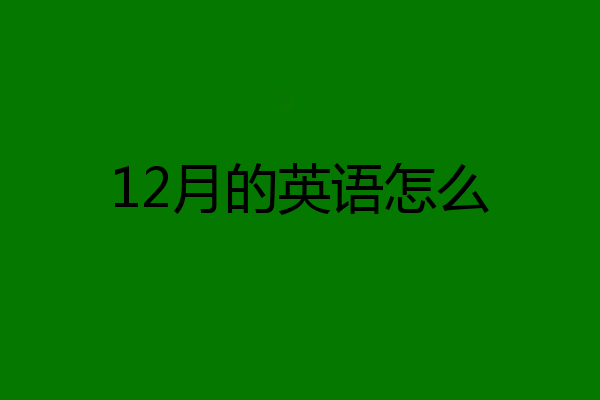 12月的英语怎么