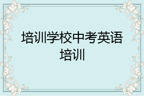 培训学校中考英语培训