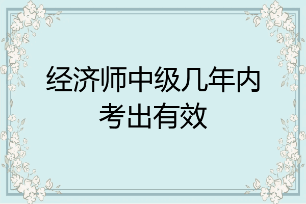 经济师中级几年内考出有效