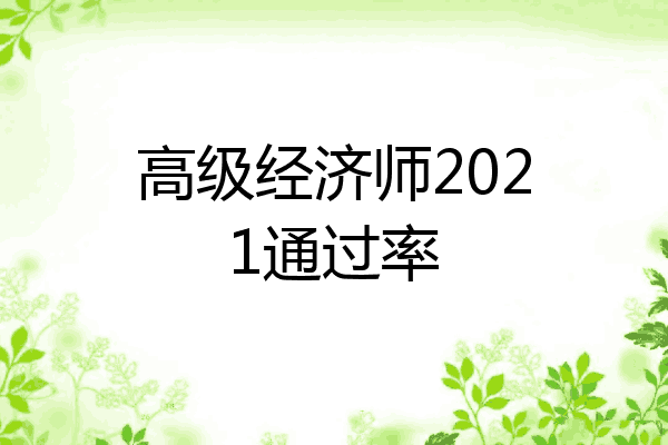 高级经济师2021通过率